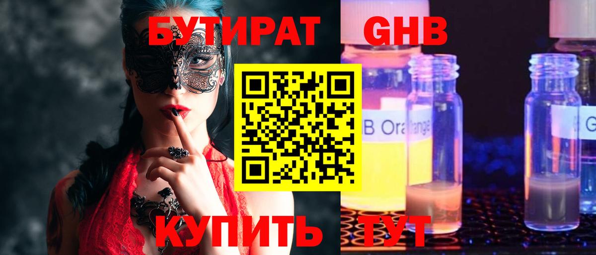 БУТИРАТ GHB Борисоглебск